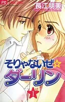 そりゃないぜ☆ダーリン