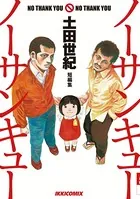 土田世紀短編集 ノーサンキューノーサンキュー