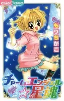 チャームエンジェル☆星魂