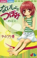 ないしょのつぼみ―めばえ―