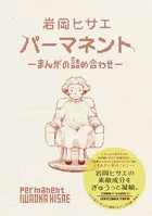 パーマネント 〜まんがの詰め合わせ〜