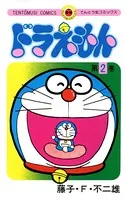 ドラえもん （2）