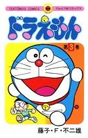 ドラえもん （3）