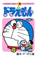 ドラえもん （4）