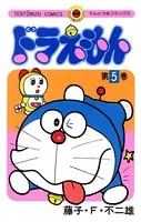 ドラえもん （5）