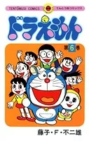 ドラえもん （6）