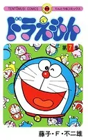 ドラえもん （7）