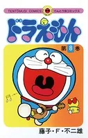 ドラえもん （8）