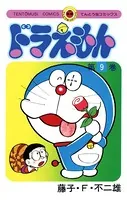 ドラえもん （9）