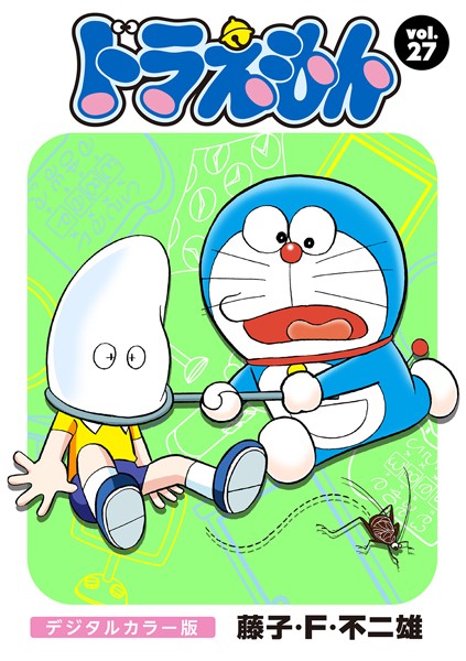 ドラえもん デジタルカラー版 （27）