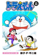 ドラえもん デジタルカラー版シリーズ作品 男性コミック 漫画 無料で試し読み Dmm電子書籍