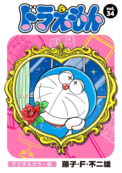 ドラえもん デジタルカラー版 （34）