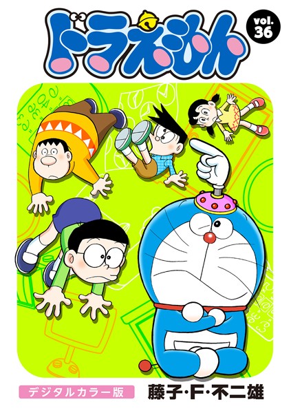 ドラえもん デジタルカラー版 （36）