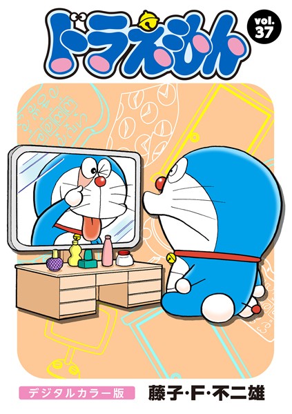 ドラえもん デジタルカラー版 （37）