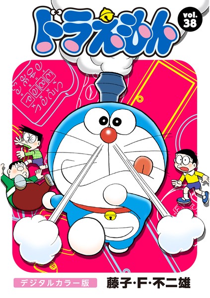 ドラえもん デジタルカラー版 （38）