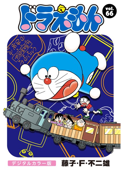 ドラえもん デジタルカラー版 （66）