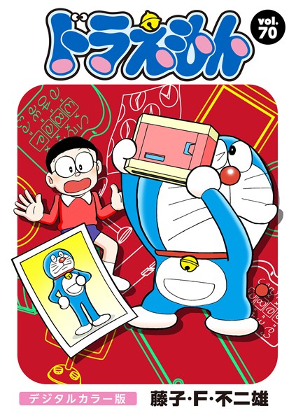 ドラえもん デジタルカラー版 （70）