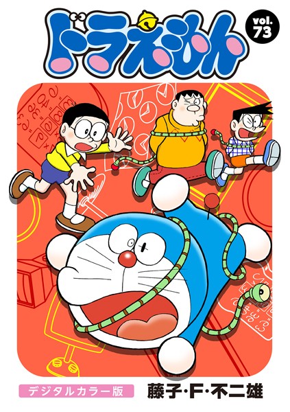 ドラえもん デジタルカラー版 （73）