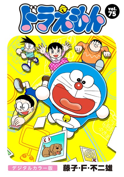 ドラえもん デジタルカラー版 （75）