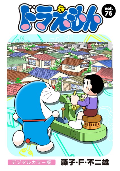 ドラえもん デジタルカラー版 （76）