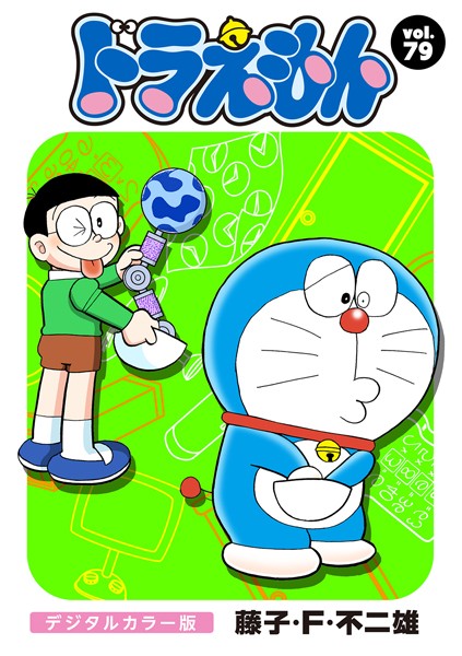 ドラえもん デジタルカラー版 （79）