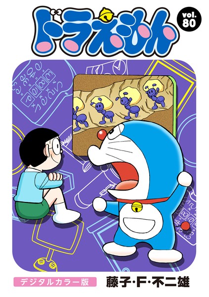 ドラえもん デジタルカラー版 （80）