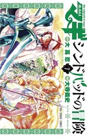 マギ シンドバッドの冒険 （7）