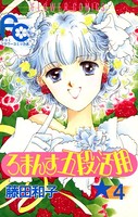 ろまんす五段活用
