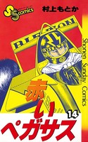 赤いペガサス