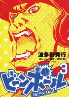 ビーンボール