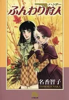 ふんわり狩人 （ハンター）・文庫