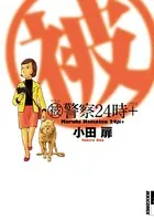 マル被警察24時＋