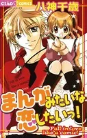 まんがみたいな恋したいっ！
