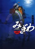 みぎわ 水辺の消防署日誌