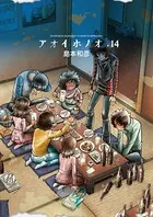 アオイホノオ （14）