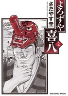 よろずや喜八