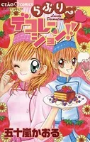 らぶりー・デコレーション！！
