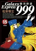 銀河鉄道999 （15）