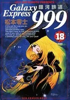 銀河鉄道999 （18）
