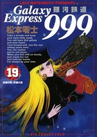 銀河鉄道999 （19）