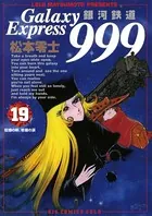 銀河鉄道999 （19）