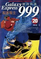 銀河鉄道999 （20）