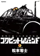 コクピット・レジェンド （1）