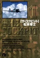 ザ・コクピット〔小学館文庫〕