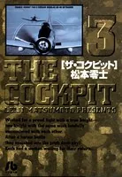 ザ・コクピット〔小学館文庫〕 （3）