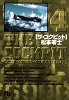 ザ・コクピット〔小学館文庫〕 （4）