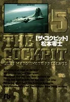 ザ・コクピット〔小学館文庫〕 （5）
