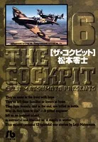 ザ・コクピット〔小学館文庫〕 （6）