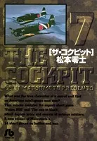 ザ・コクピット〔小学館文庫〕 （7）