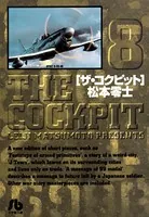 ザ・コクピット〔小学館文庫〕 （8）